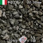  Италия производство гравий камень двор двор камень косметика гравий ITALY Nero ever no(22-30mm внутри вне ) 5 пакет комплект / итого примерно 100kg юридическое лицо адресован кроме того, частное лицо sama отделение прекращение оплата при получении не возможно час указание не возможно 