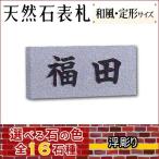 ショッピング表札 大理石表札・御影石表札 【選べる１６石種！石屋の作る石表札】  浮き彫り・枠無し表札