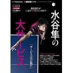 水谷隼の大サービス 書籍 全国送料無料