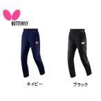 バタフライ Butterfly アトレンジ・パンツ 52140 卓球ジャージ 全国送料無料 2023年春新作