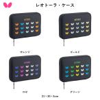 Butterfly バタフライ レオトーラ・ケース 卓球 ラケットケース 【2026/10/1発売・予約】