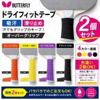 Butterfly бабочка dry Fit лента 2 шт. комплект 75900 настольный теннис лента для рукояток . пот предотвращение скольжения over рукоятка orange желтый лиловый черный 