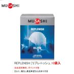 ポイント10倍 ムサシ REPLENISH リプレニッシュ １０袋入 MUSASHI サプリメント 全国送料無料