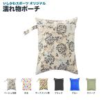 いしかわスポーツ オリジナル 濡れ物ポーチ 防水 2ポケット 30×40cm 卓球 ユニフォーム 汗 タオル 持ち帰り 部活 テスト販売特価【11月下旬出荷開始・予約】