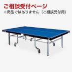 【ご相談受付・商品ではありません】あなたにピッタリの卓球台をお探しします！