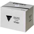 ヴィクタス(VICTAS) 卓球 練習球 VT40+ トレーニングボール ホワイト 100球入 全国送料無料