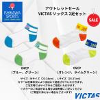 アウトレットセール VICTAS ソックス 2足セット 卓球用靴下 在庫限りの大特価 全国送料無料