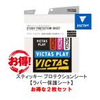VICTAS スティッキー プロテクションシート お得な2袋セット 4枚入 801020 旧TSP粘着保護シート 全国送料無料 ポイント消費