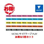 VICTAS サイドテープPLAY 5色セット SIDETAPE PLAY 最安値 全国送料無料