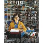 カメラ日和 2010年 07月号 VOL.31  雑誌