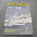 No.498 1995年7月号/ 世界の艦船/ SHIPS OF THE WORLD/海人社出版