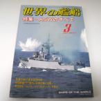 No.671 2007 год 3 месяц номер / мир. . судно / SHIPS OF THE WORLD/ море человек фирма выпускать 