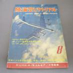 vol.2/7 армия . журнал [ суша море пустой pikto настоящий ] 1974 год Showa 49 год 8 no. 11 номер 