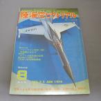 vol.2 армия . журнал [ суша море пустой pikto настоящий ] 1974 год Showa 49 год 6 no. 9 номер 