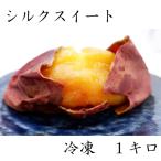 石焼き芋【シルクスイート】（冷凍）　１キロ（500ｇ×２袋）