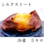 石焼き芋【シルクスイート】（冷凍）　５キロ（500ｇ×１０袋）