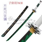 鬼滅の刃  風不死川実彌  鬼殺隊  滅殺  子供用 76CM 日輪刀  木製刀  ベルト付き コスプレ道具 cosplay コレクション用 完成度高い 刀剣 イベント