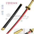 鬼滅の刃 風 継国 縁壱 鬼殺隊 滅殺 子供用 76CM 日輪刀 木製刀 ベルト付き コスプレ道具 cosplay コレクション用 完成度高い 刀剣 イベント
