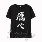 ショッピングハイキュー ハイキュー!! Haikyuu!! 烏野高校  飛べTシャツ ライブ 運動 イベント バレーボール 応援服 コスプレ衣装 仮装日常服   男女兼用