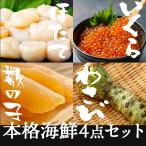 Yahoo! Yahoo!ショッピング(ヤフー ショッピング)本格海鮮4点セット 1 天然 生ほたて いくら 塩漬け 数の子 生わさび 帆立 イクラ かずのこ 山葵 豊洲市場よりお届けいたします！ お歳暮 年末 ギフト