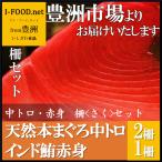 セット 2 天然 本まぐろ 中トロ 中とろ 赤身 インド鮪 セット インドまぐろ ミナミまぐろ 柵 さく サク 送料無料 豊洲市場よりお届けいたします