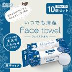 【10個セット】いつでも清潔 Face towel フェイスタオル 厚手タイプ 10個セット 当日発送