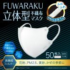 【50枚】FUWARAKU 立体型不織布マスク(ホワイト)/ 不織布 立体 白マスク ISDG 立体型マスク 不織布 大人用マスク 立体マスク 不織布 使い捨て 医食同源
