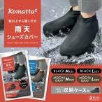 ショッピングシューズカバー Komatta 雨天 シューズカバー 防水 雨 靴カバー 携帯 台風対策 雨具 雨の日 防水 シューズカバー レインウェア メンズ レディース レイン