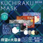 ショッピング不織布マスク 立体 メーカー公式 60枚入 KUCHIRAKU MASK / 大容量 マスク 不織布マスク くちばし型マスク ダイヤモンドマスク ダイヤモンド型マスク クチラクマスク 当日発送