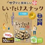 【送料無料】おつまみ お菓子 低カロリー しいたけスナック うま塩味 10袋セット フライ フライチップス 乾燥 スナック 菓子 ドライ野菜 酒のつまみ