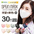 メーカー公式 30枚入 立体型スパンレース不織布カラーマスク 医食同源 マスク isdg カラーマスク mask spun 立体型 立体 スパンマスク 不織布