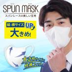 メーカー公式 30枚入 立体型スパンレース不織布カラーマスク 大きめ(ホワイト) /不織布 立体 カラーマスク 立体型マスク スパンレース スパンマスク 当日発送