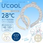 U'cooL(ユークール) ふつうサイズ アイスグレー ベージュ 暑さ対策 暑さ対策グッズ 夏グッズ ひんやりグッズ エコグッズ 冷感 アイスリング