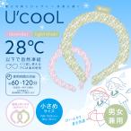 U'cooL(ユークール) 小さめサイズ ラベンダー ライトカーキ 暑さ対策 暑さ対策グッズ 夏グッズ ひんやりグッズ エコグッズ 冷感 アイスリング