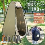[セール] 着替え用テント ワンタッチ テント 一人用 着替え プライバシー フルクローズ ポップアップ 簡易 コンパクト 更衣室 トイレ 防災 災害 避難 対策