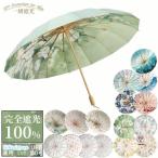 日傘 完全遮光 折りたたみ傘 UV対策 超撥水 軽量 傘 レディース 16本骨 UPF50+ 紫外線カット 晴雨兼用 折り畳み 雨傘 バレンタイン ギフト