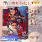中国ドラマ「錦月如歌」中国版DVD！