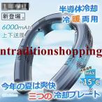 首掛け扇風機 ネッククーラー 首かけ扇風機 羽なし 3つ冷却プレート 半導体冷却 6000mAh大容量 携帯用扇風機 四風道送風 冷房/暖房 ネックヒーター 2024