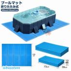 プール マット 厚手 耐衝撃 プールマット 屋外用 カバー 大きい 200cm 折りたたみ プール用 プール下マット ビニールプール 大型 家庭用 200cm×150cm XPE素材