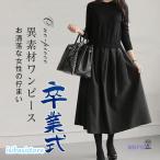 卒業式 母 服装 ワンピース レディース 服 40代 長袖 春秋 冬 卒業式 入園式 ニットワンピース 冬 ロングワンピース 着痩せ 体型カバー 通勤 OL