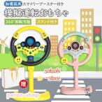 おもちゃ 知育玩具 模擬運転おもち