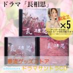 中国ドラマ「長相思」サントラCD ポストカード付！