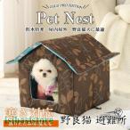 猫ハウス 犬小屋 キャットハウス 野