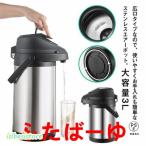 魔法瓶 卓上ポット 押す 保温ポット エアーポット 大容量 1.6-3L ステンレスエアーポット 保温保冷 熱湯 広口 エアー式給湯 360°底回転 まほうび