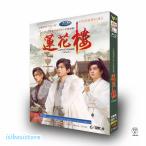 日本語字幕あり 華ドラ 中国ドラマ「蓮花楼(れんかろう)?江湖を渡る者たち?」DVD 中国本土 サスペンス 武侠 時代 北京語 古代