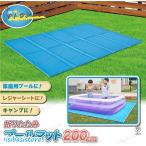 プールマット 厚手 大型 折りたたみ 屋外用 プール マット クッション 大きい 200cm 150cm 厚さ1cm ビニールプール