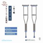 クラッチ杖松葉杖アルミ軽量緩衝2本１組コンフォート敬老介護軽量補助練習伸縮長さ調整骨折多段階調節杖ステッキ