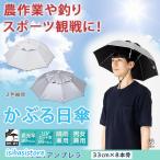 ハッと!アンブレラ メンズ レディース かぶる日傘 ハットアンブレラ 農作業 ガーデニング 釣り 草苅 つば広帽子 頭に被る傘 帽子の日傘 日よけ 遮光 遮熱 UVカ
