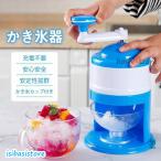 かき氷器 手動 操作簡単 かき氷 か