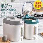 密閉米びつ 5kg 10kg 計量カップ付 米びつ スリム シンク下 冷蔵庫 ライスストッカー シンプル 収納 保存 密閉容器 キッチン 保存容器